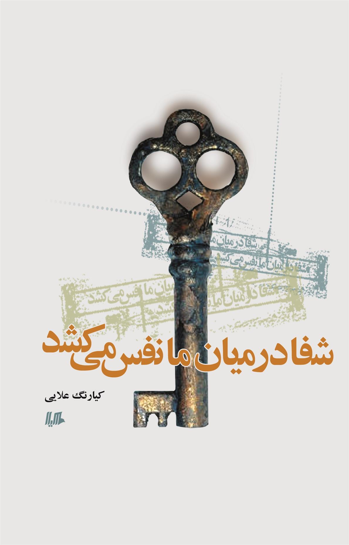 شفا در میان ما نفس می کشد