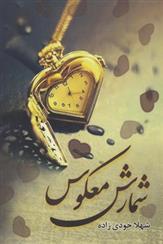شمارش معکوس