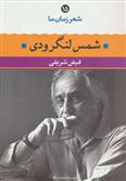 شمس لنگرودی