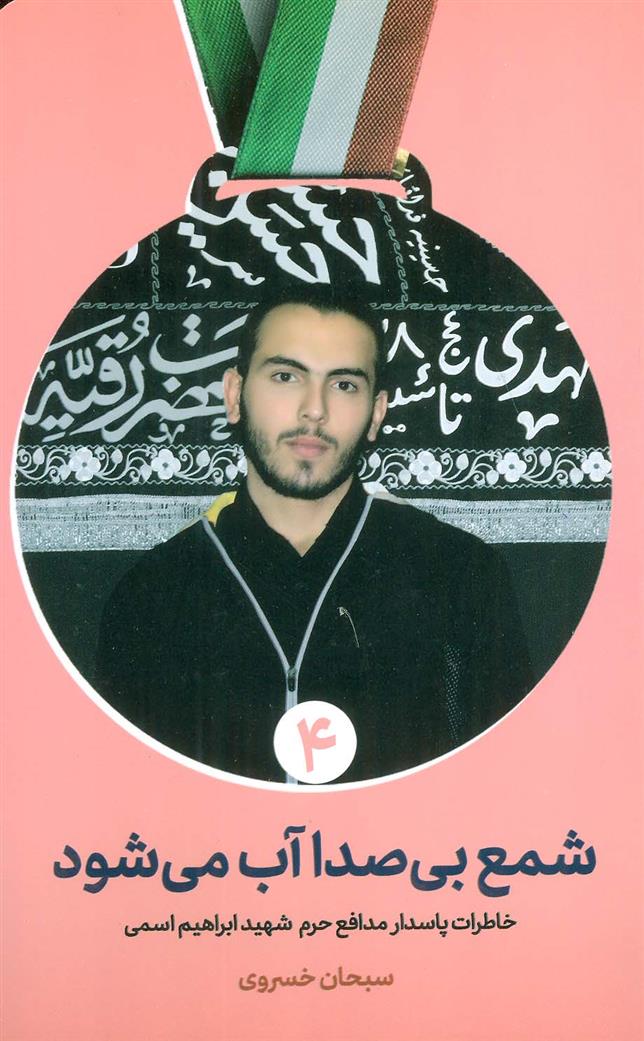 شمع بی صدا آب می شود