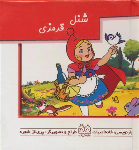 شنل قرمزی
