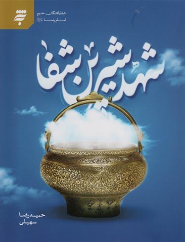 شهد شیرین شفا