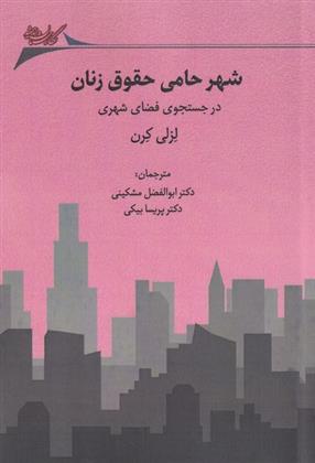 کتاب شهر حامی حقوق زنان