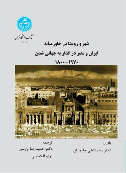 شهر و روستا در خاورمیانه