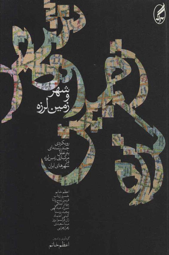شهر و زمین لرزه