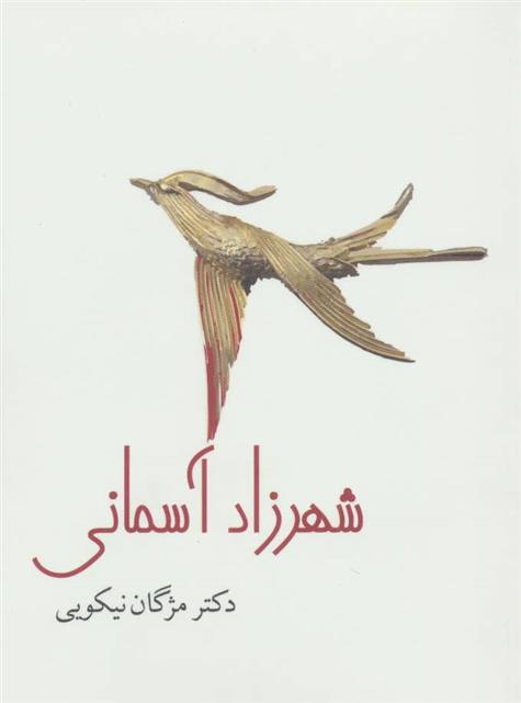 کتاب شهرزاد آسمانی