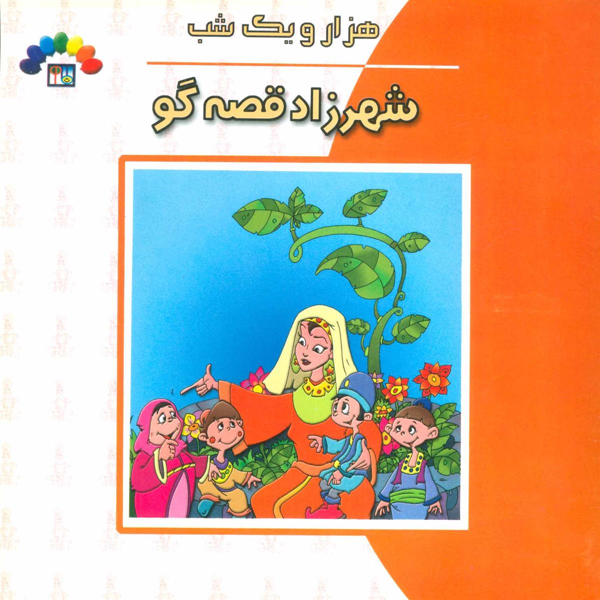 شهرزاد قصه گو