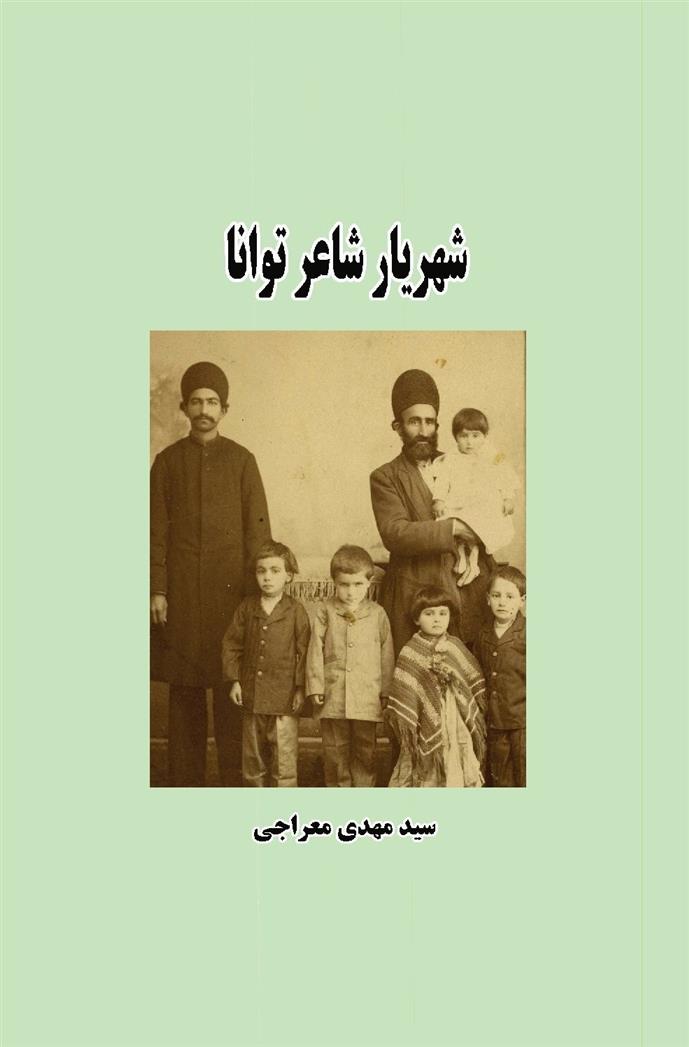 شهریار شاعر توانا