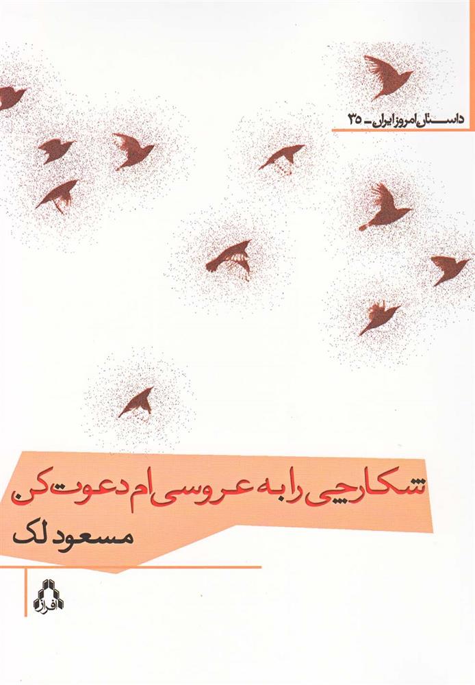 شکارچی را به عروسی ام دعوت کن
