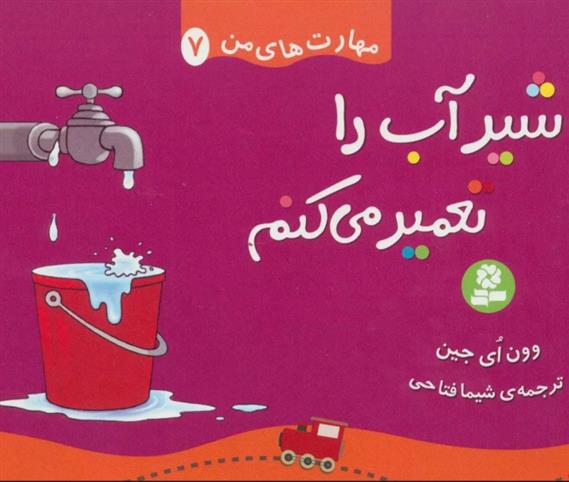 شیر آب را تعمیر می کنم