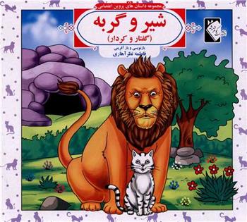 شیر و گربه (گفتار و کردار)