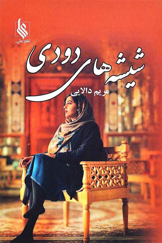 کتاب شیشه های دودی