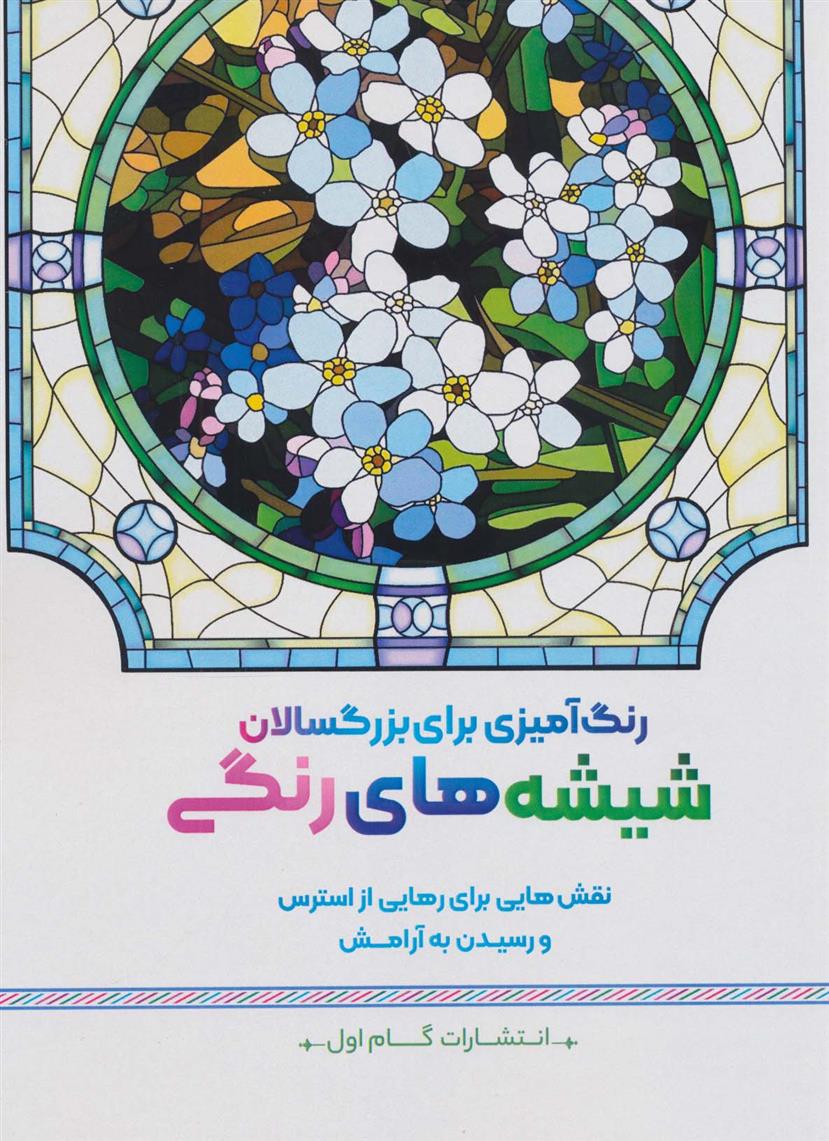 شیشه های رنگی