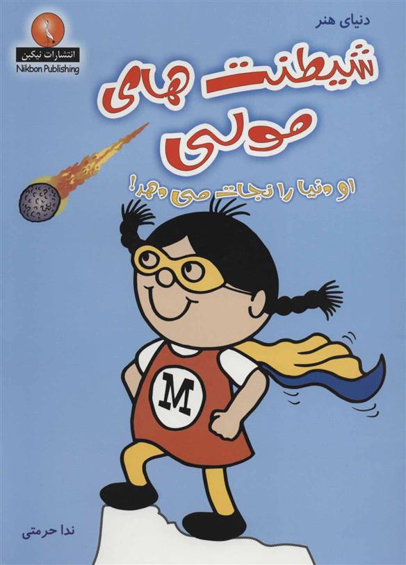 شیطنت های مولی