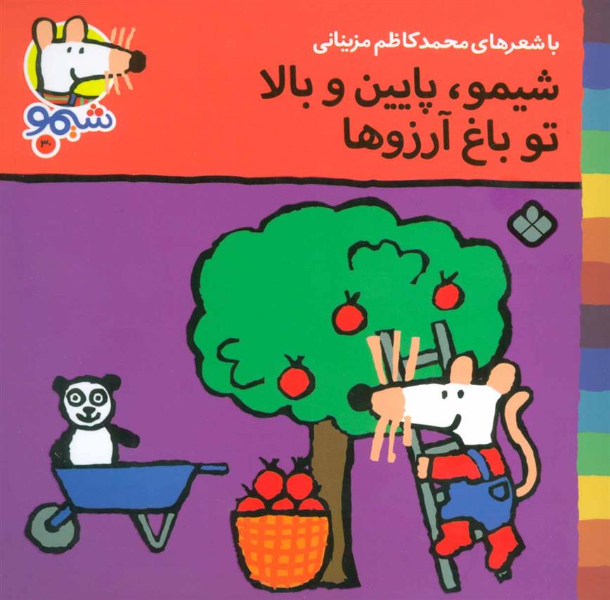شیمو، پایین و بالا تو باغ آرزوها