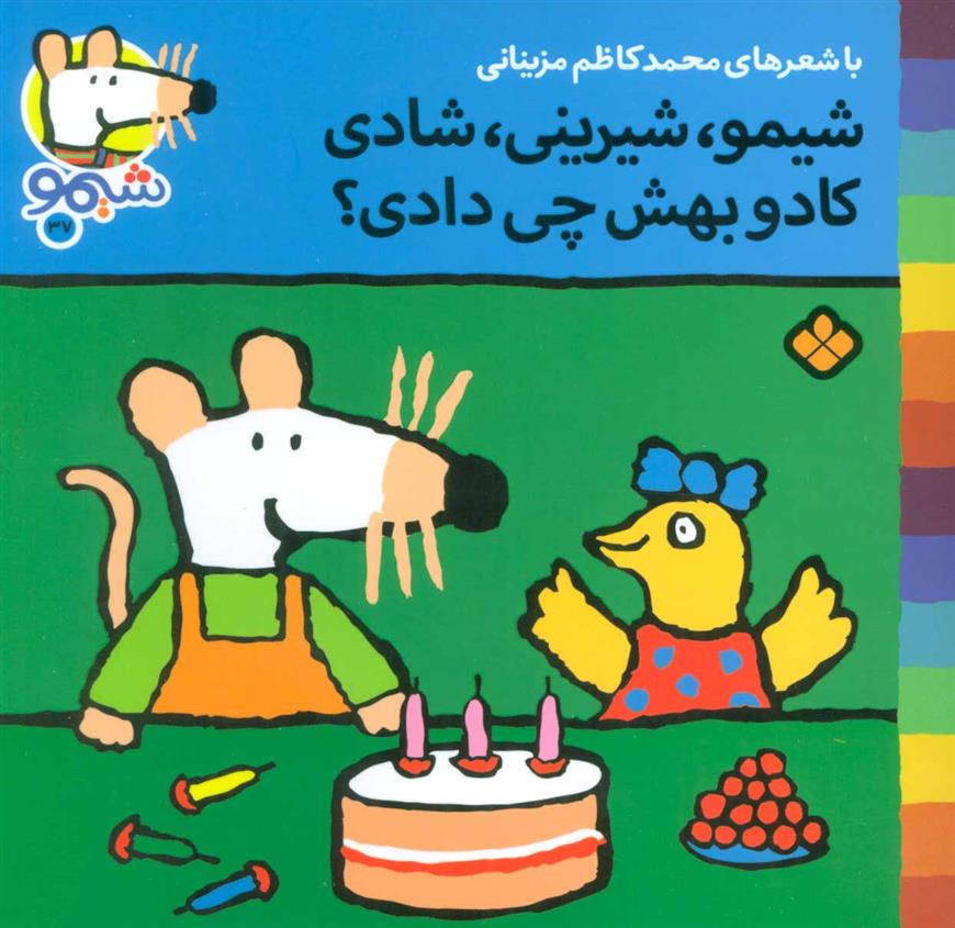 شیمو،شیرینی،شادی کادو بهش چی دادی؟