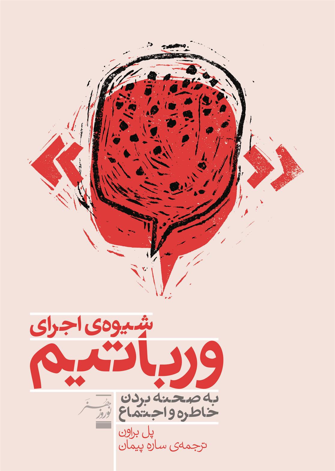 شیوه اجرای ورباتیم