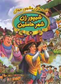 شیپور زن شهر هاملین