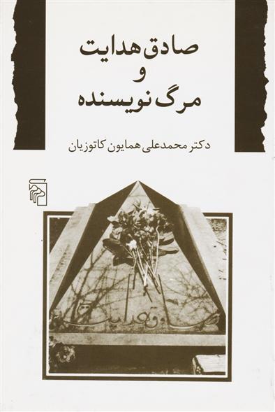 صادق هدایت و مرگ نویسنده