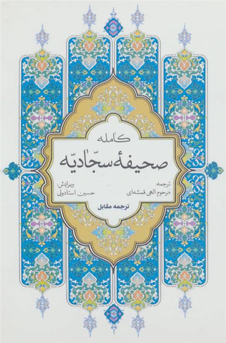 صحیفه کامله سجادیه