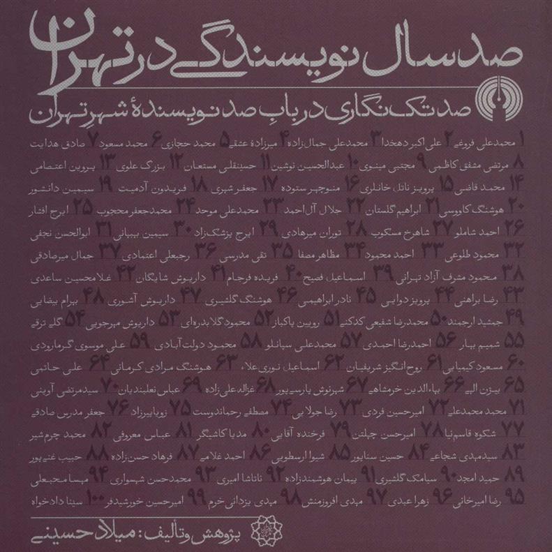 صد سال نویسندگی در تهران