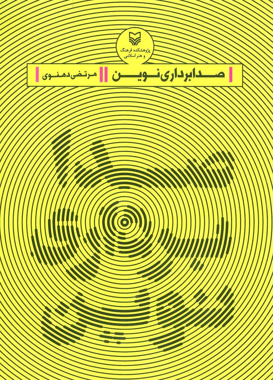 صدابرداری نوین