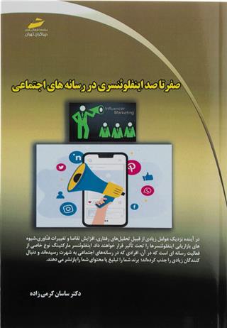 صفر تا صد اینفلوئنسری در رسانه های اجتماعی