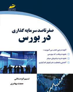 صفر تا صد سرمایه گذاری در بورس