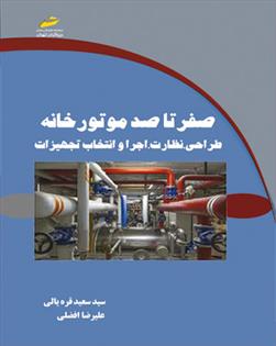 صفر تا صد موتورخانه