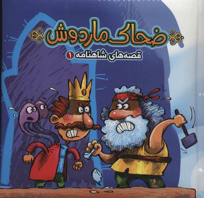 ضحاک ماردوش