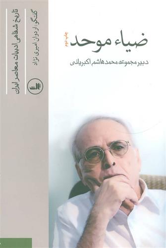 ضیاء موحد_66fbc9897bff4.jpeg کتاب ضیاء موحد - Image 1