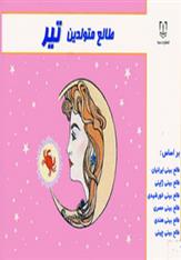 طالع متولدین تیر
