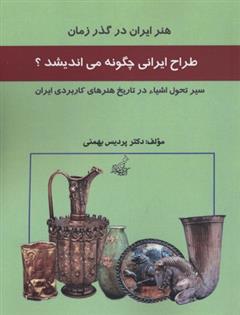 طراحی ایران چگونه می اندیشد