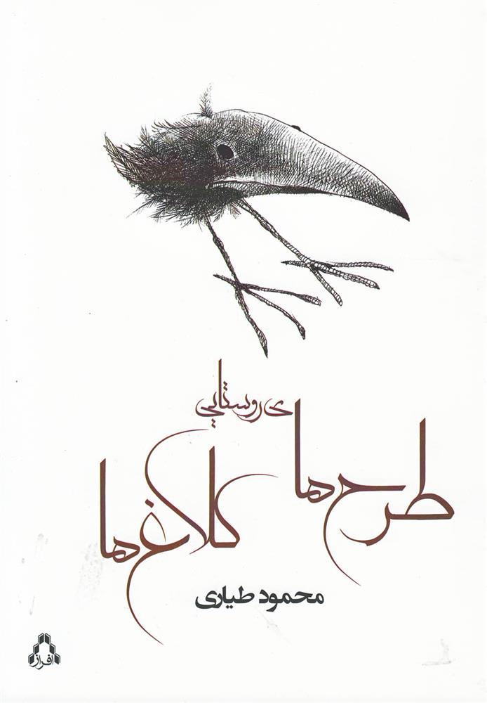 طرح های روستایی کلاغ ها