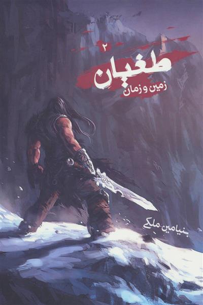 طغیان 2