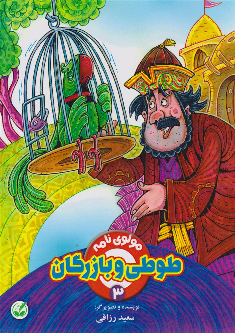 طوطی و بازرگان