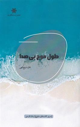طول موج بی صدا