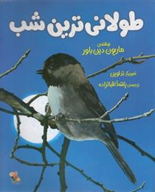 طولانی ترین شب