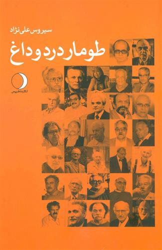 طومار درد و داغ