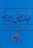 طومار نقالی شاهنامه