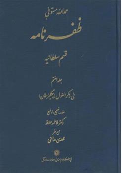 ظفرنامه