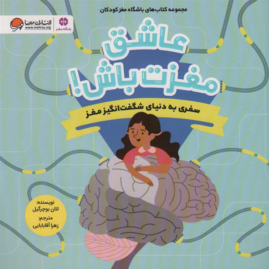 عاشق مغزت باش !