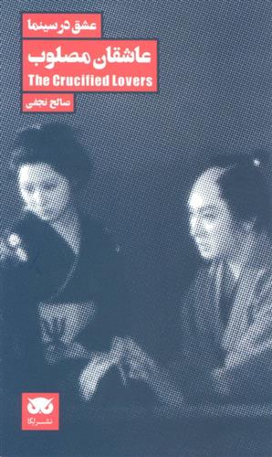 عاشقان مصلوب