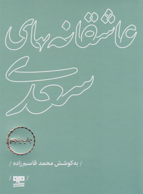 عاشقانه های سعدی