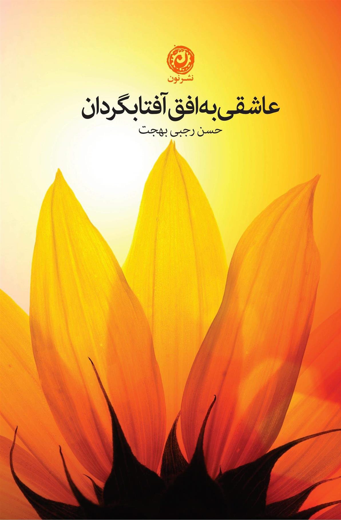 عاشقی به افق آفتابگردان