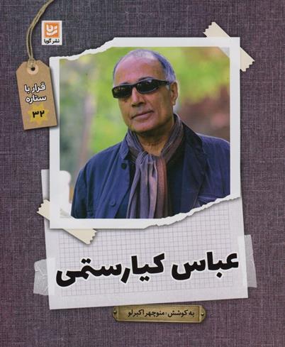 عباس کیارستمی