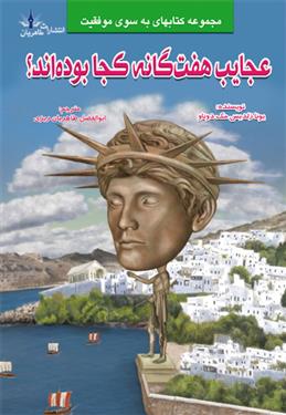 عجایب هفت گانه کجا بوده اند؟