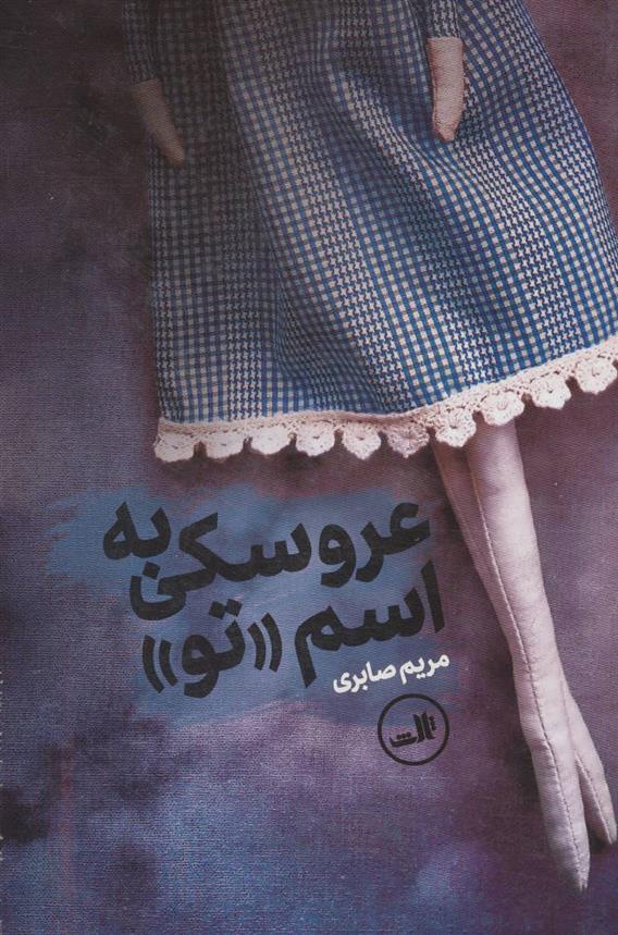 عروسکی به اسم تو