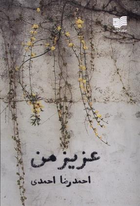 عزیز من_66fddf883d38b.jpeg عزیز من - Image 1