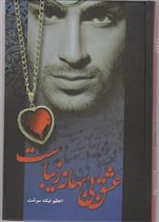 عشق بی بهانه زیباست